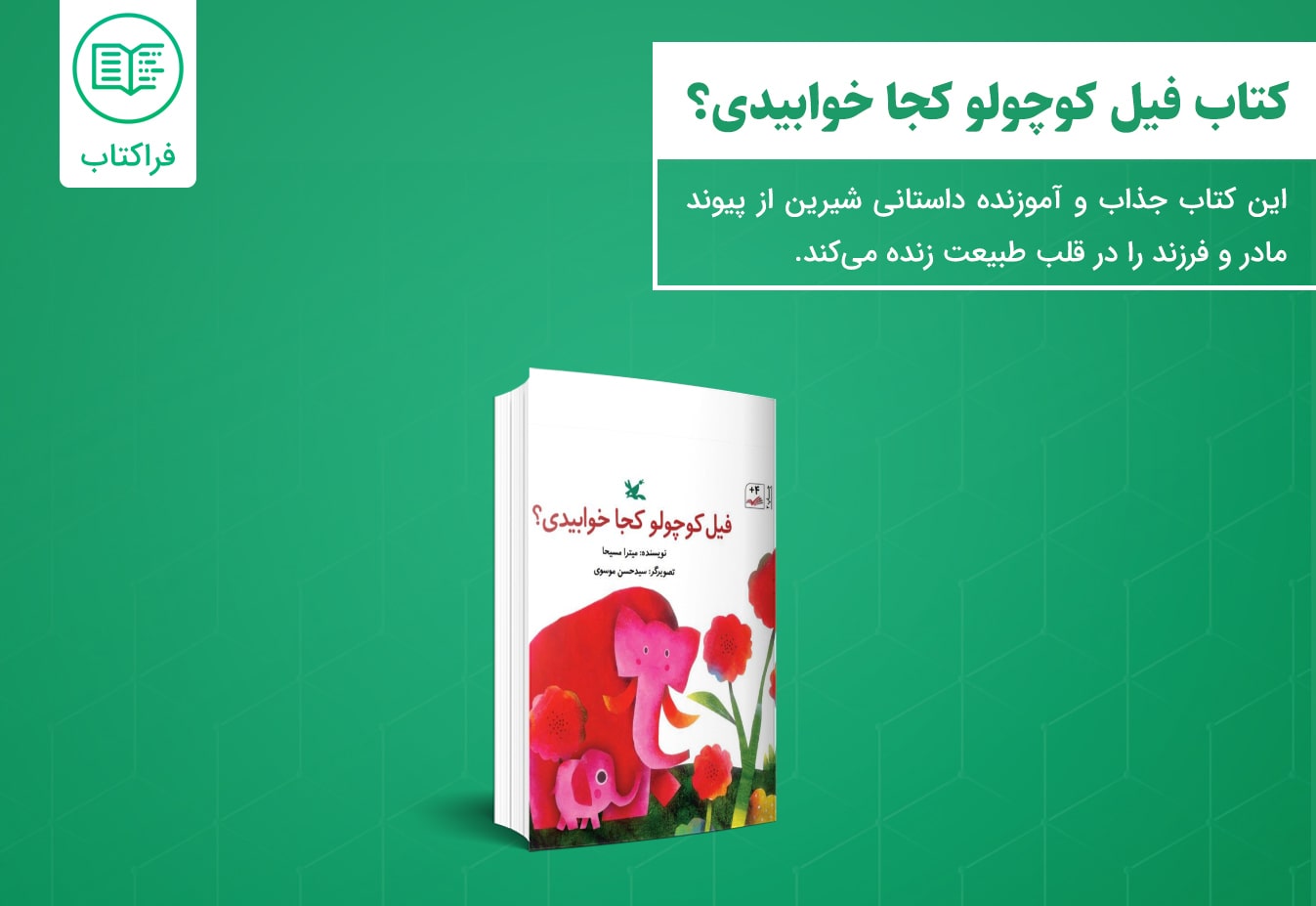 دانلود کتاب فیل کوچولو کجا خوابیدی